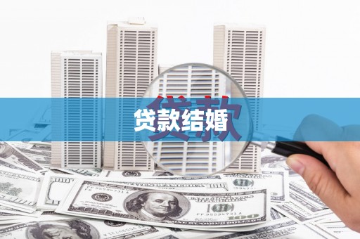 徐水贷款结婚