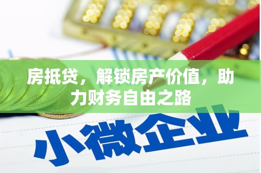 大竹房抵贷，解锁房产价值，助力财务自由之路