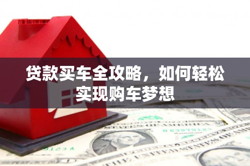 竹溪贷款买车全攻略，如何轻松实现购车梦想