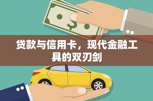 正阳贷款与信用卡，现代金融工具的双刃剑
