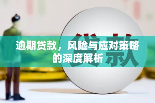 曹妃甸逾期贷款，风险与应对策略的深度解析