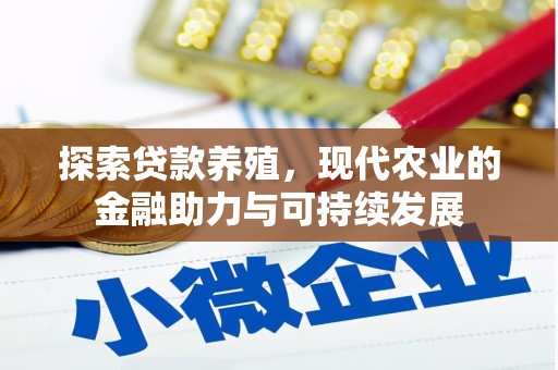 澧县探索贷款养殖，现代农业的金融助力与可持续发展