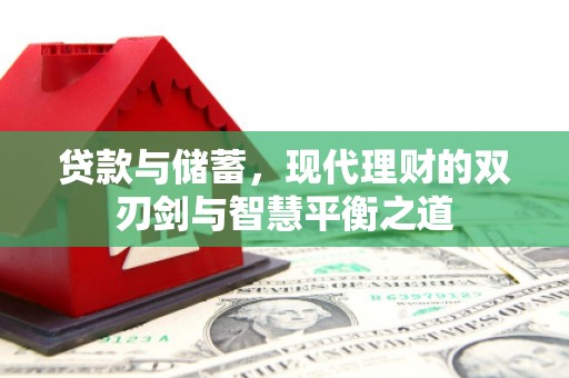 南宫贷款与储蓄，现代理财的双刃剑与智慧平衡之道