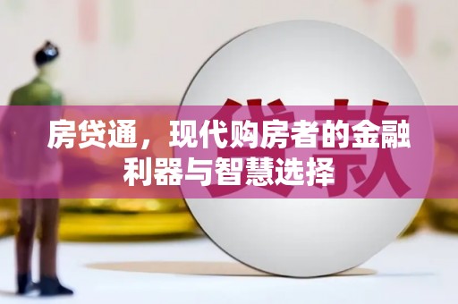 馆陶房贷通，现代购房者的金融利器与智慧选择