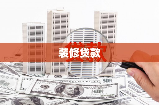 隆阳装修贷款