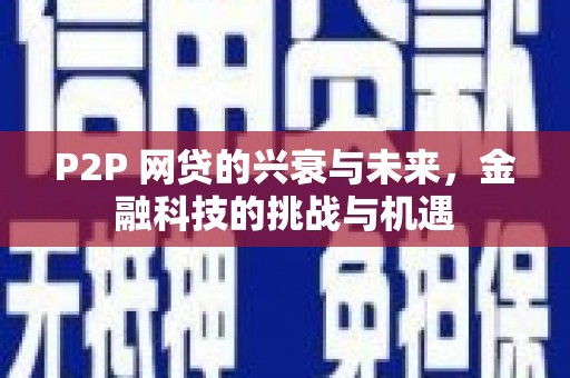 灵石P2P 网贷的兴衰与未来，金融科技的挑战与机遇