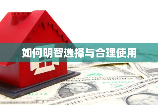 思茅如何明智选择与合理使用