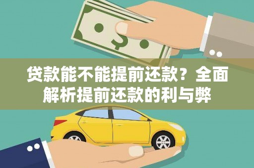 高阳贷款能不能提前还款？全面解析提前还款的利与弊