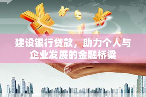 金城建设银行贷款，助力个人与企业发展的金融桥梁