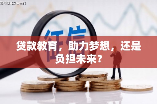 松滋贷款教育，助力梦想，还是负担未来？