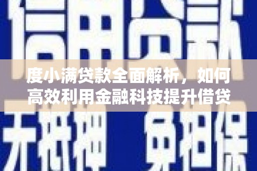 瑞昌度小满贷款全面解析，如何高效利用金融科技提升借贷体验