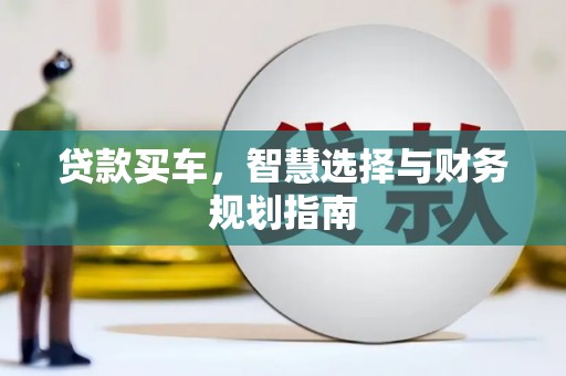 湘东贷款买车，智慧选择与财务规划指南