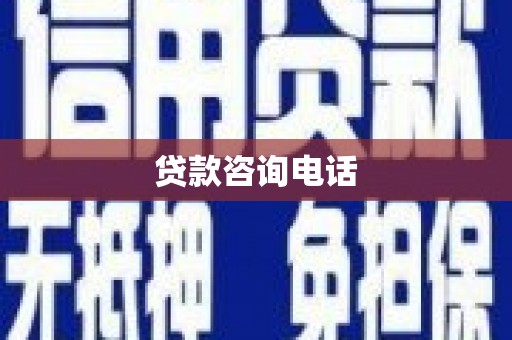 左云贷款咨询电话