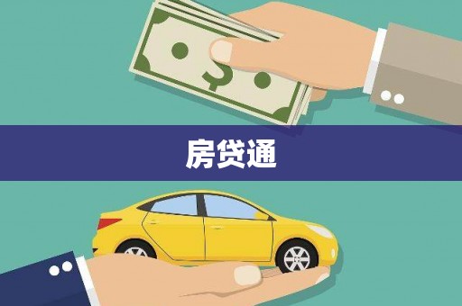 班玛房贷通