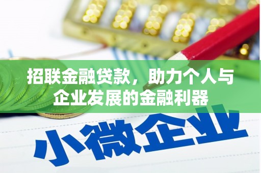板桥招联金融贷款，助力个人与企业发展的金融利器