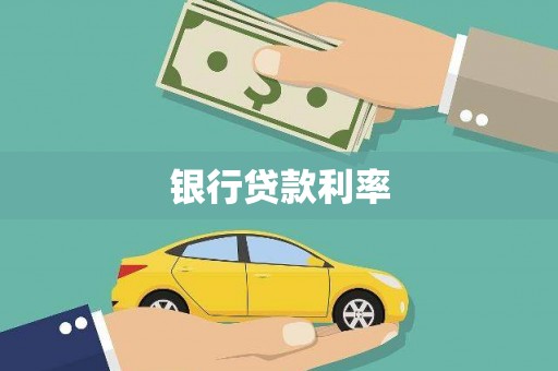 月湖银行贷款利率