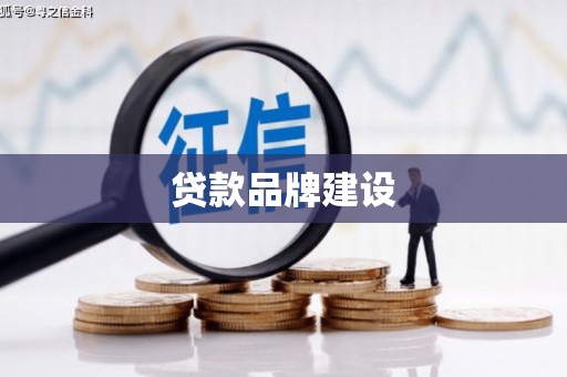 巩义贷款品牌建设