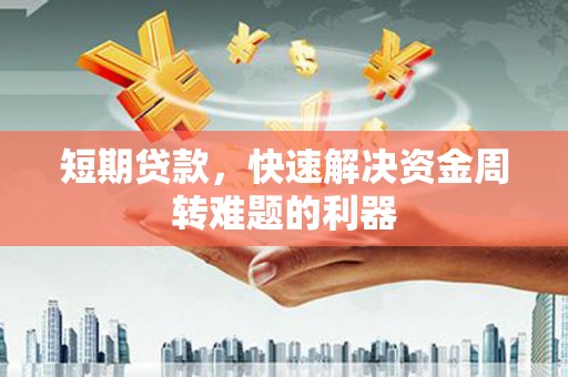 滁州短期贷款，快速解决资金周转难题的利器