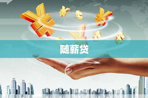 湖州随薪贷