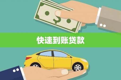 新建快速到账贷款