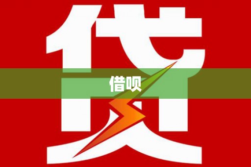 怀化借呗