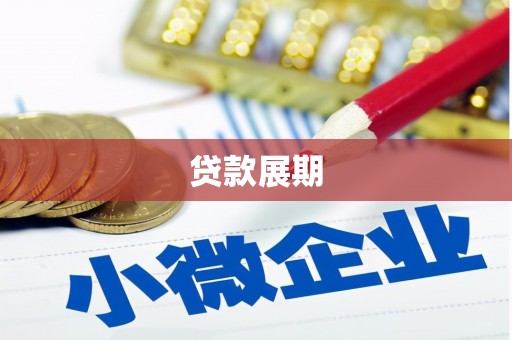 衡阳贷款展期