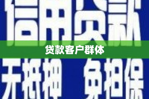 玉屏贷款客户群体
