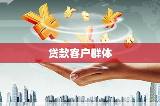 衡阳贷款客户群体