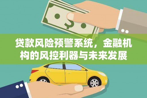 双台子贷款风险预警系统，金融机构的风控利器与未来发展