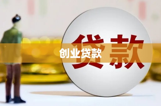 天宁创业贷款