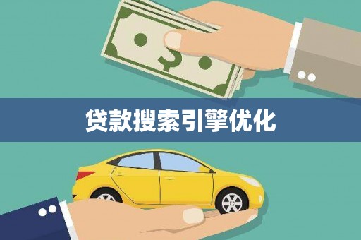 安定贷款搜索引擎优化