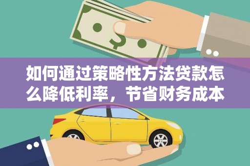 越秀如何通过策略性方法贷款怎么降低利率，节省财务成本