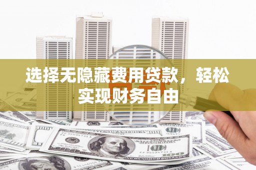 右玉选择无隐藏费用贷款，轻松实现财务自由