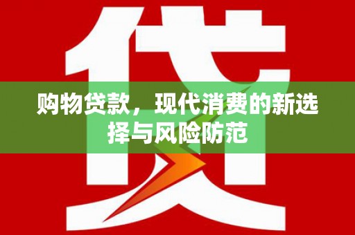 凤台购物贷款，现代消费的新选择与风险防范