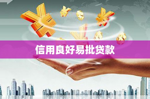 巴音郭楞蒙古信用良好易批贷款