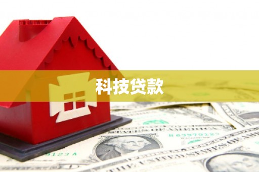 冷水江科技贷款