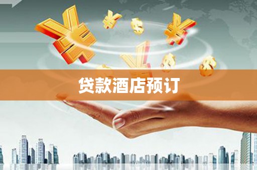 三穗贷款酒店预订