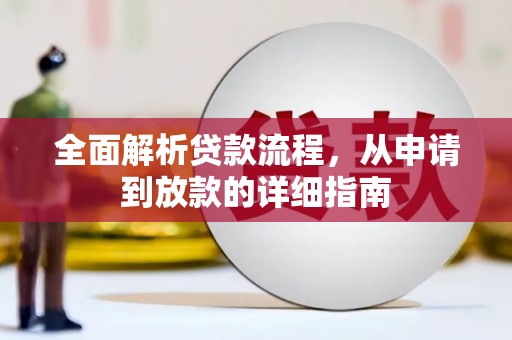 贞丰全面解析贷款流程，从申请到放款的详细指南