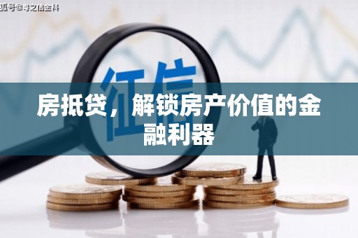 颍泉房抵贷，解锁房产价值的金融利器