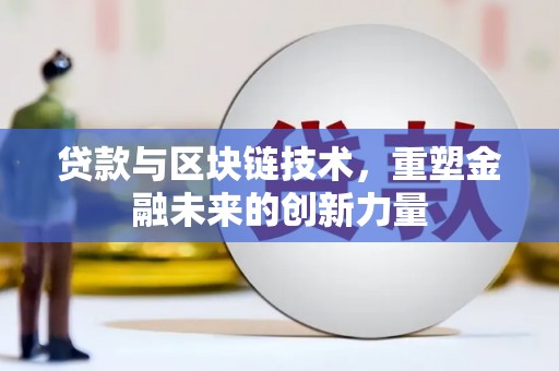 崖州贷款与区块链技术，重塑金融未来的创新力量
