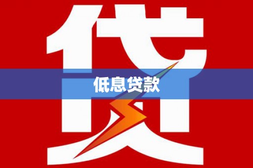银川低息贷款