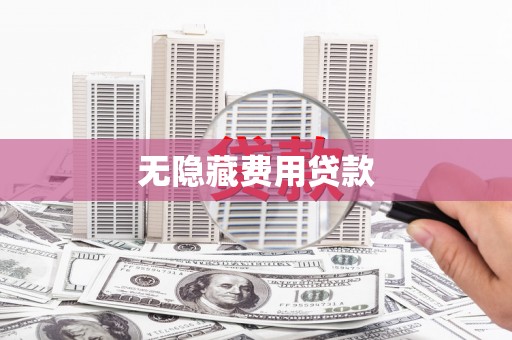 连江无隐藏费用贷款