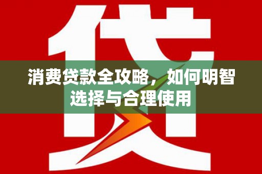 虾峙消费贷款全攻略，如何明智选择与合理使用
