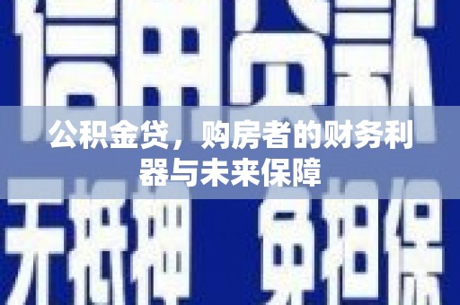 皇姑公积金贷，购房者的财务利器与未来保障