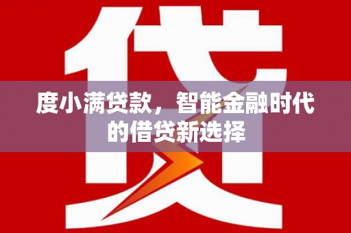 慈溪度小满贷款，智能金融时代的借贷新选择