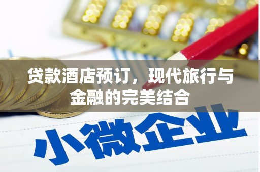 信州贷款酒店预订，现代旅行与金融的完美结合