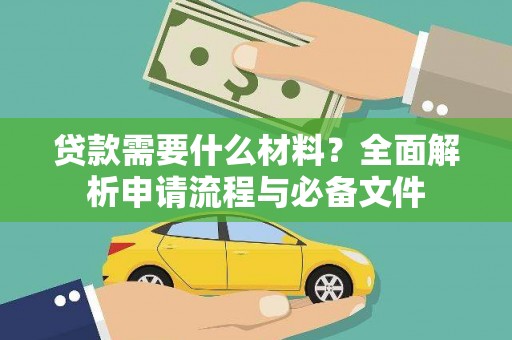 鹿泉贷款需要什么材料？全面解析申请流程与必备文件