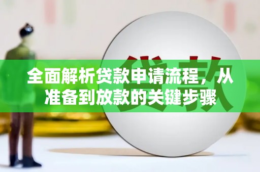 察雅全面解析贷款申请流程，从准备到放款的关键步骤