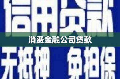 安陆消费金融公司贷款