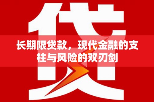松滋长期限贷款，现代金融的支柱与风险的双刃剑